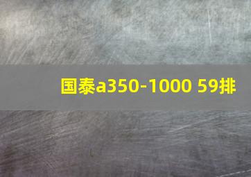 国泰a350-1000 59排